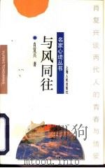 与风同往  肖复兴谈两代人的青春与情爱（1996 PDF版）