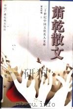 萧乾散文  上（1997 PDF版）