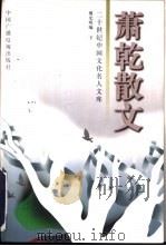 萧乾散文  下（1997 PDF版）
