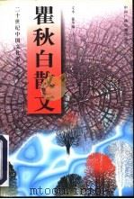 瞿秋白散文  上（1997 PDF版）
