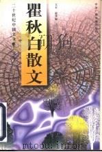 瞿秋白散文  下（1997 PDF版）
