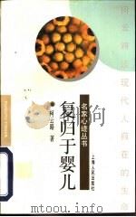 复归于婴儿——柯云路谈现代人自在的生命（ PDF版）
