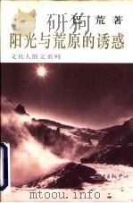 阳光与荒原的诱惑（1997 PDF版）