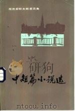 中短篇小说选  上（1982 PDF版）