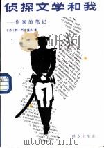 侦探文学和我  一个作家的笔记（1988 PDF版）