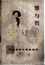 罪与罚（1982 PDF版）