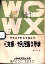 《安娜·卡列尼娜》导读 1986 PDF电子版封面 7427·080 葛杏春著