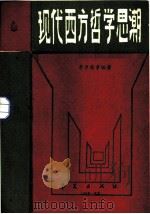 现代西方哲学思潮（1986 PDF版）