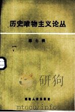 历史唯物主义论丛  第7辑（1986 PDF版）