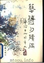 艺海一勺续编（1996 PDF版）