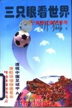 三只眼看世界（1996 PDF版）