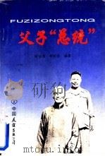 父子“总统”（1993 PDF版）