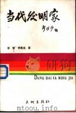 当代发明家（1988 PDF版）