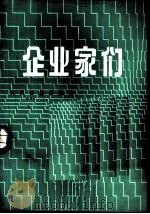 企业家们（1986 PDF版）