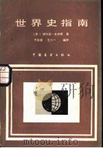 世界史指南（1986 PDF版）