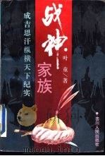 战神家族-成吉思汗纵横天下纪实（1995 PDF版）