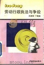 劳动行政执法与争讼（1993 PDF版）