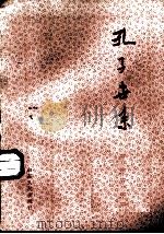 孔子世系（1986 PDF版）