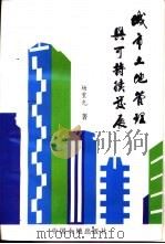 城市土地管理与可持续发展 1996 PDF电子版封面 7800970841 杨重光著