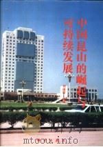 中国昆山的崛起与可持续发展（1995 PDF版）