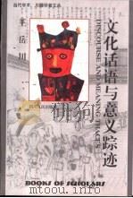 文化话语与意义踪迹（1997 PDF版）