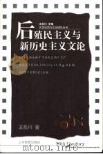 后殖民主义与新历史主义文论（1999 PDF版）