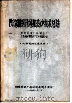改造湘钢开坯加热炉技术总结（1975 PDF版）