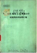 金属材料疲劳、蠕变、工艺、断裂力学试验国内外标准汇编（ PDF版）