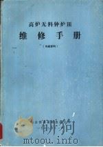 高炉无料钟炉顶维修手册（1987 PDF版）