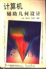 计算机辅助几何设计（1994 PDF版）