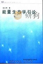 能量生态学引论（1990 PDF版）