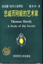 悲戚而刚毅的艺术家  托玛斯·哈代小说研究（1992 PDF版）