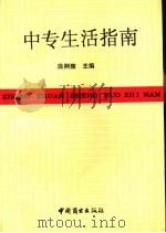 中专生活指南（1991 PDF版）