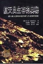 航天员生存的奥秘  载人航天器的环境控制与生命保障系统（1999 PDF版）