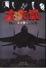 大失误  20世纪重大情报战之谜（1998 PDF版）
