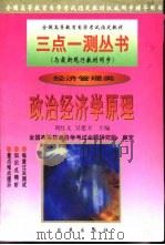 全国高等教育自学考试指定教材三点一测丛书  政治经济学原理  经济管理类（1999 PDF版）