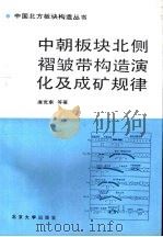 中朝板块北侧褶皱带构造演化及成矿规律（1992 PDF版）