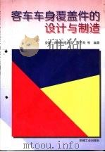 客车车身覆盖件的设计与制造（1998 PDF版）