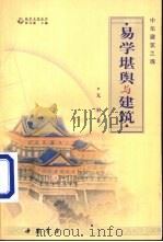 中华建筑之魂 易学堪舆与建筑 1999 PDF电子版封面 7805688931 亢羽著