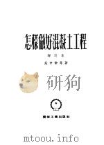 怎样做好混凝土工程  增订本（1952 PDF版）