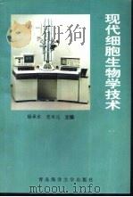 现代细胞生物学技术（1995 PDF版）