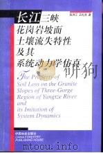 长江三峡花岗岩坡面土壤流失特性及其系统动力学仿真 1997 PDF电子版封面 7503819154 张洪江,王礼先著