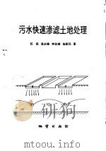 污水快速渗滤土地处理（1993 PDF版）