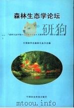 森林生态学论坛  1  “森林生态环境·山区综合开发·天然森林保护”学术讨论会论文集（1999 PDF版）