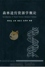 森林遗传资源学概论（1998 PDF版）