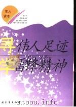 寻伟人足迹  学雷锋精神  （军人读本）（1992.11 PDF版）