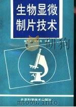 生物显微制片技术（1991 PDF版）
