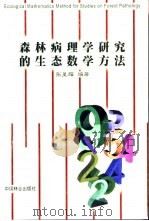 森林病理学研究的生态数学方法（1999 PDF版）