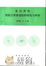 各向异性裂隙介质渗透性的研究与评价（1989 PDF版）