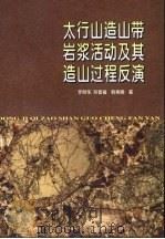 太行山造山带岩浆活动及其造山过程反演（1999 PDF版）